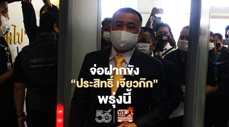 'ประสิทธิ์ เจียวก๊ก' ตำรวจเตรียมฝากขังศาลพรุ่งนี้ 'ประสิทธิ์ เจียวก๊ก' ตำรวจเตรียมฝากขังศาลพรุ่งนี้