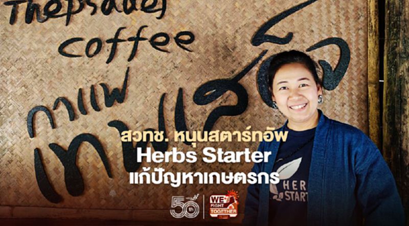 สวทช. หนุนสตาร์ทอัพ Herbs Starter แก้ปัญหาเกษตรกร สวทช. หนุนสตาร์ทอัพ Herbs Starter แก้ปัญหาเกษตรกร