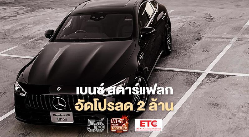 เบนซ์ สตาร์แฟลก งัดโปรแรง ลด 2 ล้าน เบนซ์ สตาร์แฟลก งัดโปรแรง ลด 2 ล้าน