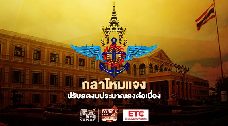 กลาโหม ย้ำปรับลดงบประมาณลงอย่างต่อเนื่อง หลังโควิดระบาด