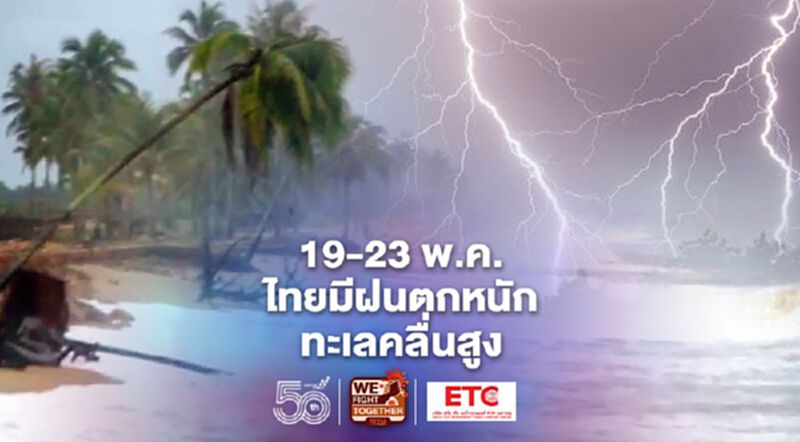 สภาพอากาศวันนี้ - 23 พ.ค.ทั่วไทยฝนตกต่อเนื่อง ภาคใต้คลื่นสูง 2 เมตร สภาพอากาศวันนี้ - 23 พ.ค.ทั่วไทยฝนตกต่อเนื่อง ภาคใต้คลื่นสูง 2 เมตร