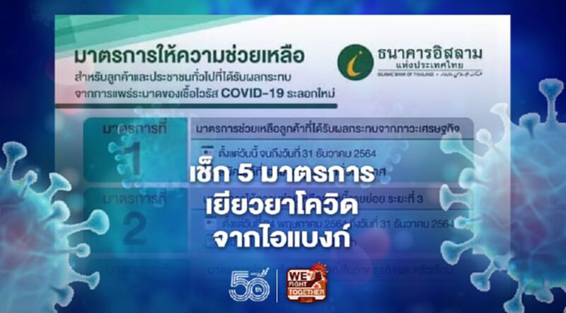 เปิดรายละเอียดมาตรการเยียวยาโควิดจากไอแบงก์ เปิดรายละเอียดมาตรการเยียวยาโควิดจากไอแบงก์