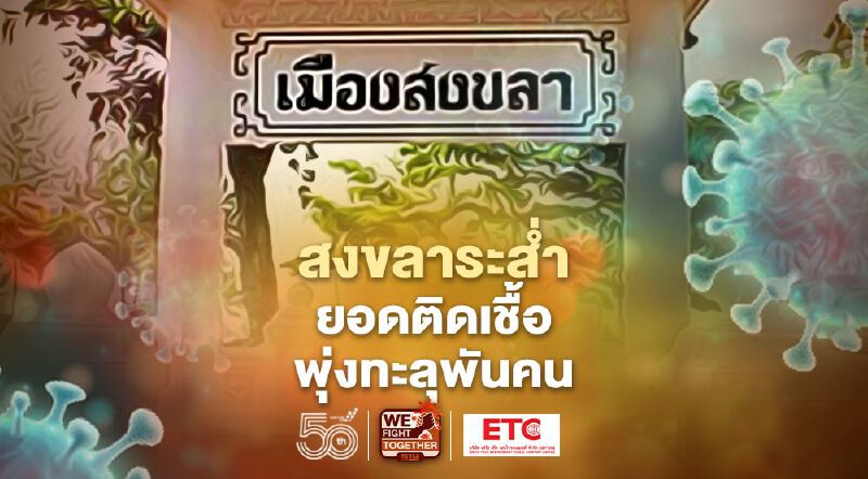 สงขลาระส่ำ ยอดติดเชื้อพุ่งทะลุพันคน