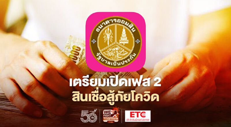 ธนาคารออมสินสินเชื่อโควิด เตรียมเปิดเฟส2 กู้ผ่านแอปฯMyMo วันไหนเช็กที่นี่ ธนาคารออมสินสินเชื่อโควิด เตรียมเปิดเฟส2 กู้ผ่านแอปฯMyMo วันไหนเช็กที่นี่