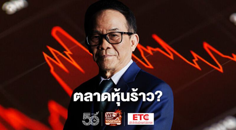 ตลาดหุ้นร้าว? ตลาดหุ้นร้าว?