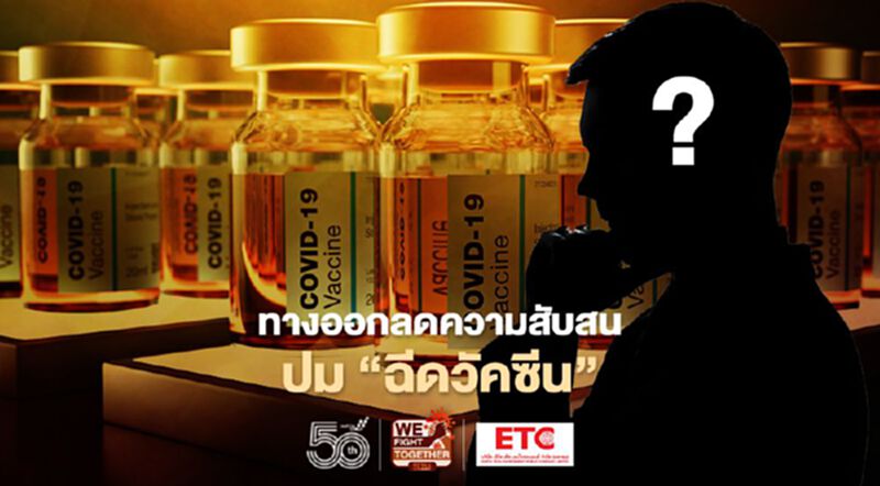 ลดลังเล “ฉีดวัคซีนโควิด” เปิดข้อเสนอนักวิชาการ ถึง ศบค. ลดลังเล “ฉีดวัคซีนโควิด” เปิดข้อเสนอนักวิชาการ ถึง ศบค.