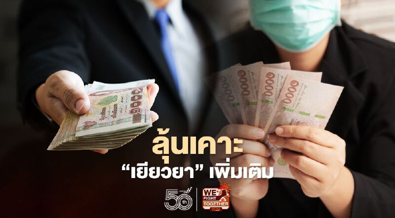 เคาะวันนี้ “เยียวยาโควิด” เพิ่มเติม ประกันสังคม ม.33 - ม.39 รอเฮ 