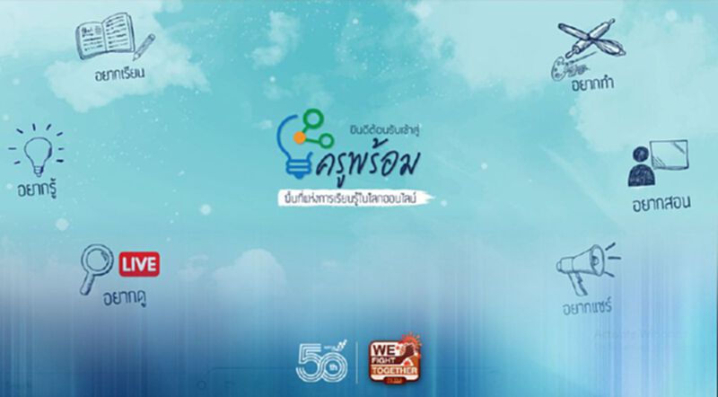 Www.ครูพร้อม.com ก่อนเปิดเทอม “ครู-นักเรียน” ไม่เข้าเว็บฯมีความผิดไหม Www.ครูพร้อม.com ก่อนเปิดเทอม “ครู-นักเรียน” ไม่เข้าเว็บฯมีความผิดไหม