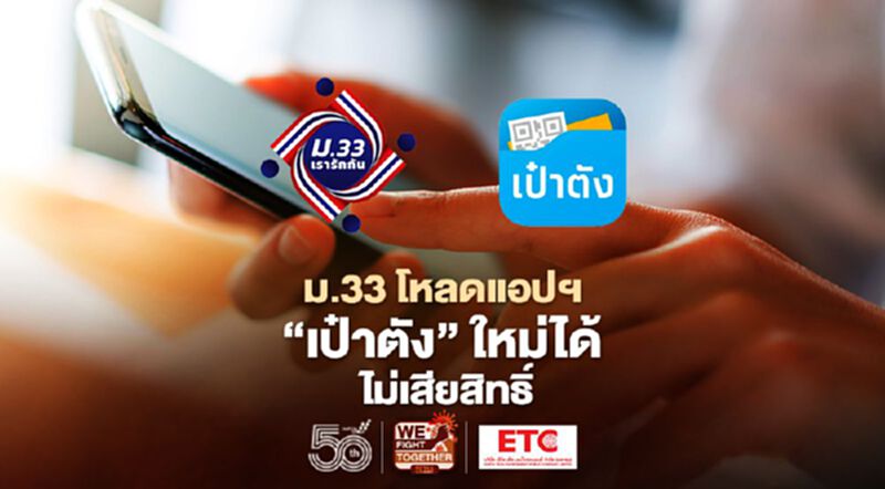"ม33เรารักกัน" โหลดแอปฯ เป๋าตัง ใหม่ กดยืนยันรับเยียวยาได้ ไม่เสียสิทธิ์ "ม33เรารักกัน" โหลดแอปฯ เป๋าตัง ใหม่ กดยืนยันรับเยียวยาได้ ไม่เสียสิทธิ์