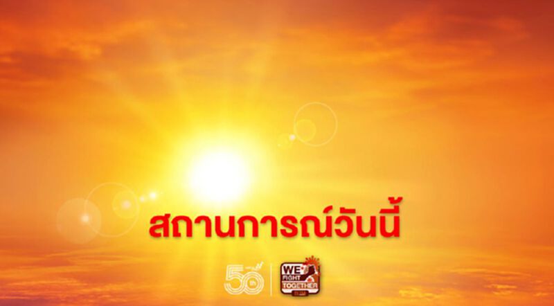 สภาพอากาศวันนี้ ไทยตอนบนอากาศร้อนในตอนกลางวัน ภาคใต้มีฝนตกหนักบางแห่ง สภาพอากาศวันนี้ ไทยตอนบนอากาศร้อนในตอนกลางวัน ภาคใต้มีฝนตกหนักบางแห่ง