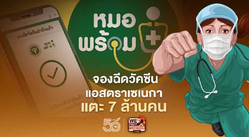 "หมอพร้อม"อัพเดทจองคิวฉีดวัคซีนแอสตราเซเนก้าแตะ 7 ล้านราย "หมอพร้อม"อัพเดทจองคิวฉีดวัคซีนแอสตราเซเนก้าแตะ 7 ล้านราย