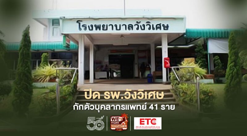 ตรังป่วน! สั่งปิด รพ.วังวิเศษ กักตัวบุคลากรทางการแพทย์ 41 ราย ตรังป่วน! สั่งปิด รพ.วังวิเศษ กักตัวบุคลากรทางการแพทย์ 41 ราย