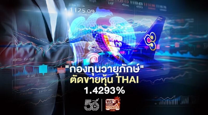 "กองทุนวายุภักษ์"ตัดขายหุ้นTHAI 1.4293% ยังถืออยู่ 9.319% "กองทุนวายุภักษ์"ตัดขายหุ้นTHAI 1.4293% ยังถืออยู่ 9.319%