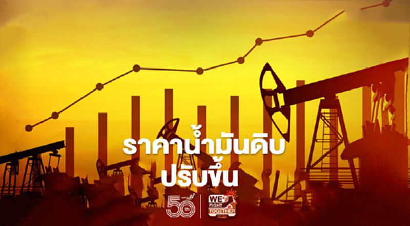 ราคาน้ำมันดิบปรับเพิ่ม หลังยุโรปผ่อนคลายมาตรการล็อกดาวน์ ราคาน้ำมันดิบปรับเพิ่ม หลังยุโรปผ่อนคลายมาตรการล็อกดาวน์