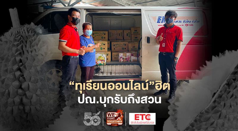 “ทุเรียนออนไลน์”ฮิต ปณ.บุกรับถึงสวนระยอง