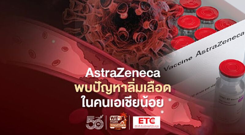 เปิดผลวิจัย AstraZeneca หมอเฉลิมชัยชี้พบปัญหาลิ่มเลือดในคนเอเซียน้อยกว่ายุโรป 11 เท่า เปิดผลวิจัย AstraZeneca หมอเฉลิมชัยชี้พบปัญหาลิ่มเลือดในคนเอเซียน้อยกว่ายุโรป 11 เท่า