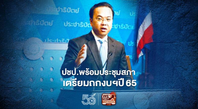 ปชป.พร้อมประชุมสภา เตรียมถกงบฯปี65 ปชป.พร้อมประชุมสภา เตรียมถกงบฯปี65