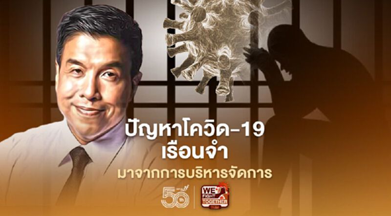 เรือนจำติดโควิด-19 นับหมื่นราย ชัชชาติ”ซัดเป็นปัญหาเรื่องการบริหารจัดการ เรือนจำติดโควิด-19 นับหมื่นราย ชัชชาติ”ซัดเป็นปัญหาเรื่องการบริหารจัดการ