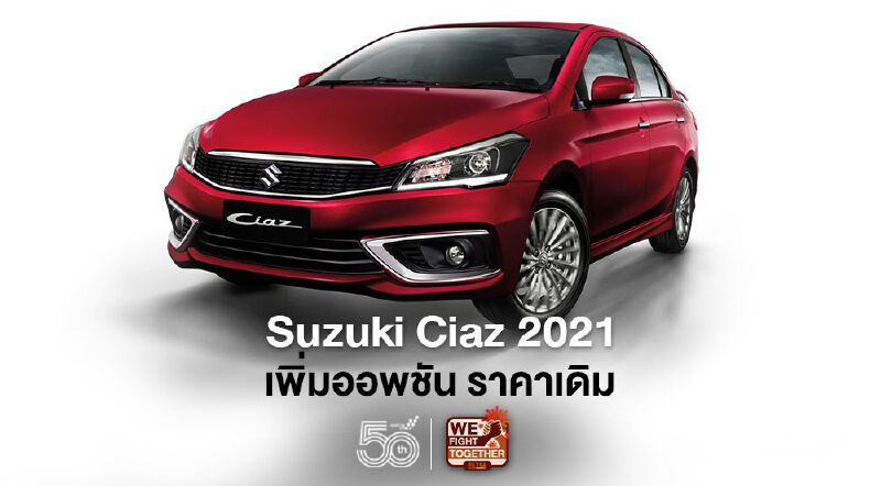 Suzuki Ciaz 2021 เพิ่มออพชั่น ราคาเดิม
