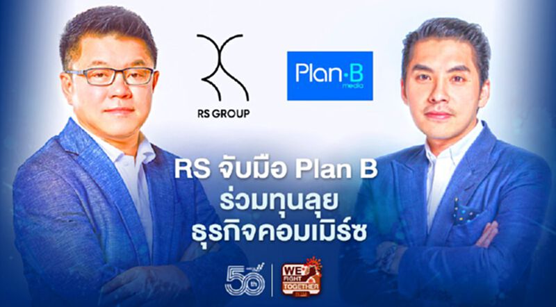 RS จับมือ Plan B ร่วมทุนลุยธุรกิจคอมเมิร์ซ RS จับมือ Plan B ร่วมทุนลุยธุรกิจคอมเมิร์ซ