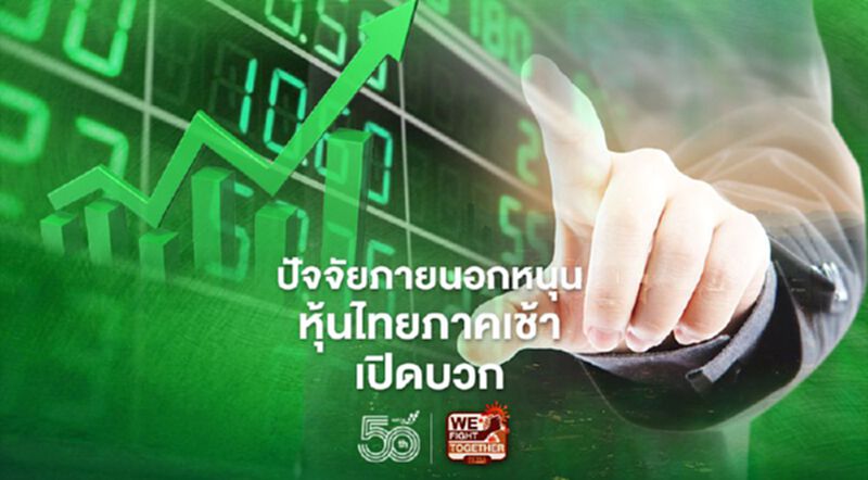 ปัจจัยภายนอกหนุน หุ้นไทยภาคเช้าเปิดบวก ปัจจัยภายนอกหนุน หุ้นไทยภาคเช้าเปิดบวก