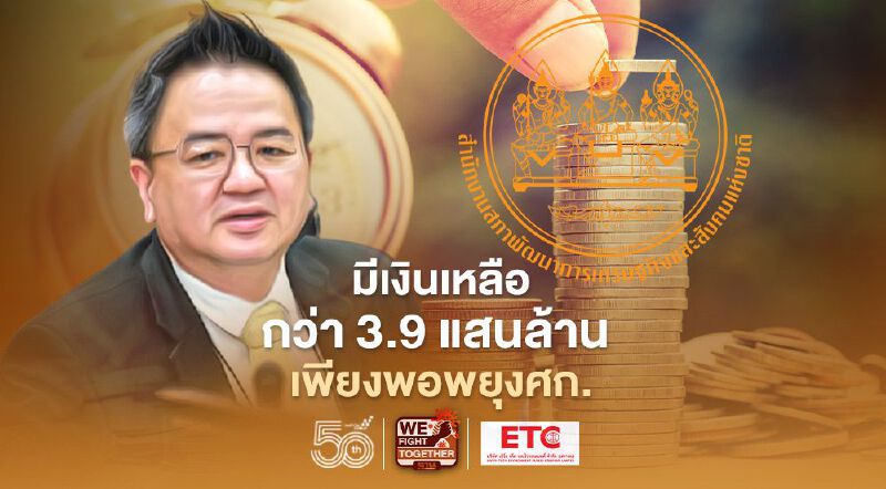 "สภาพัฒน์"ยันมีเงินเหลือเยียวยาโควิดกว่า 3.9 แสนล้าน แจงที่มาละเอียดยิบ