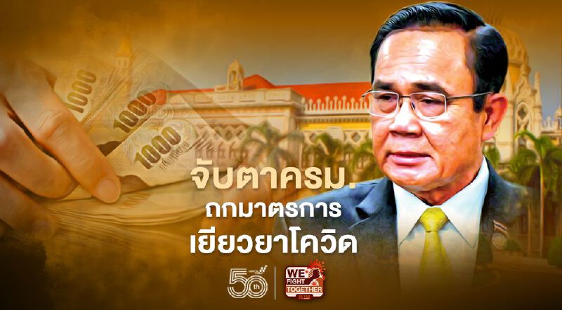 จับตาประชุมครม. ถกมาตรการเยียวยาโควิด  