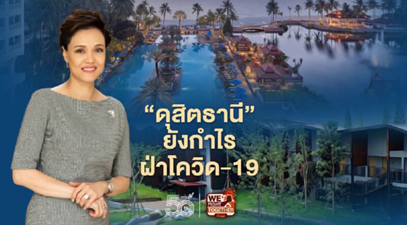 "ดุสิตธานี"ฝ่าโควิด-19เปิดกลยุทธ์ดันไตรมาส1ปี2564กำไร74ล้าน "ดุสิตธานี"ฝ่าโควิด-19เปิดกลยุทธ์ดันไตรมาส1ปี2564กำไร74ล้าน