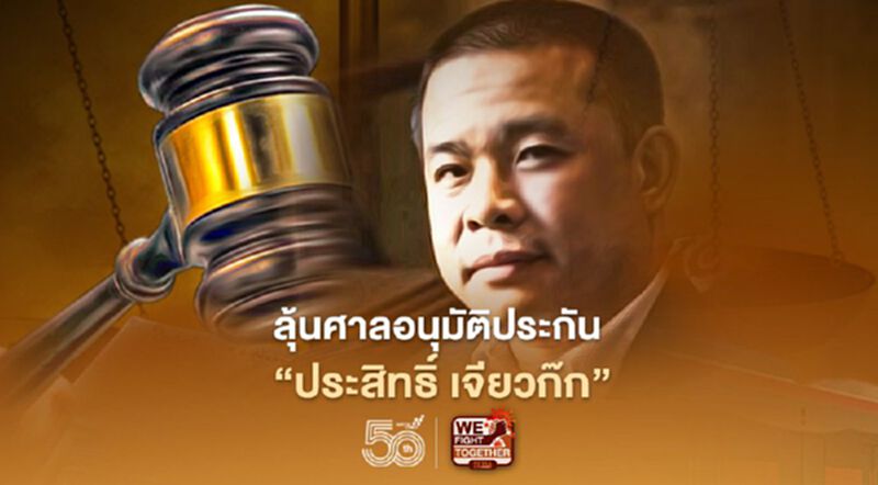 ลุ้นศาลอนุมัติประกัน “ประสิทธิ์ เจียวก๊ก” ลุ้นศาลอนุมัติประกัน “ประสิทธิ์ เจียวก๊ก”
