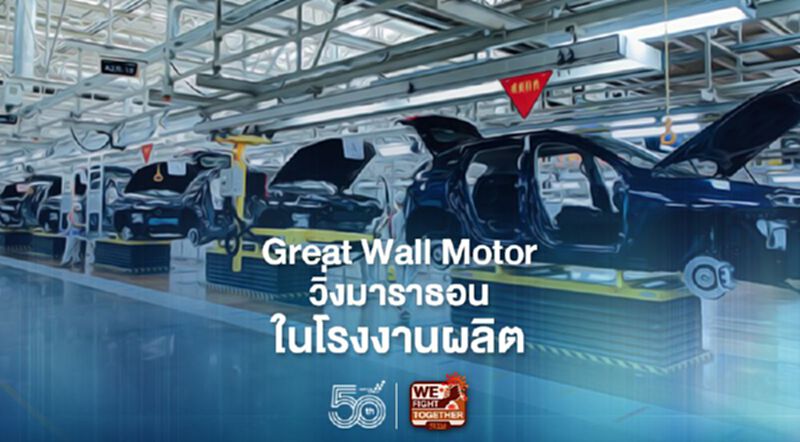 เกรท วอลล์ มอเตอร์ จัดวิ่งมาราธอนในโรงงานผลิตรถยนต์ เกรท วอลล์ มอเตอร์ จัดวิ่งมาราธอนในโรงงานผลิตรถยนต์