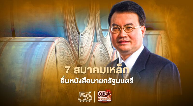 7 สมาคมเหล็กยื่นหนังสือนายกเสนอ 5 แนวทางช่วยผู้ใช้เหล็ก