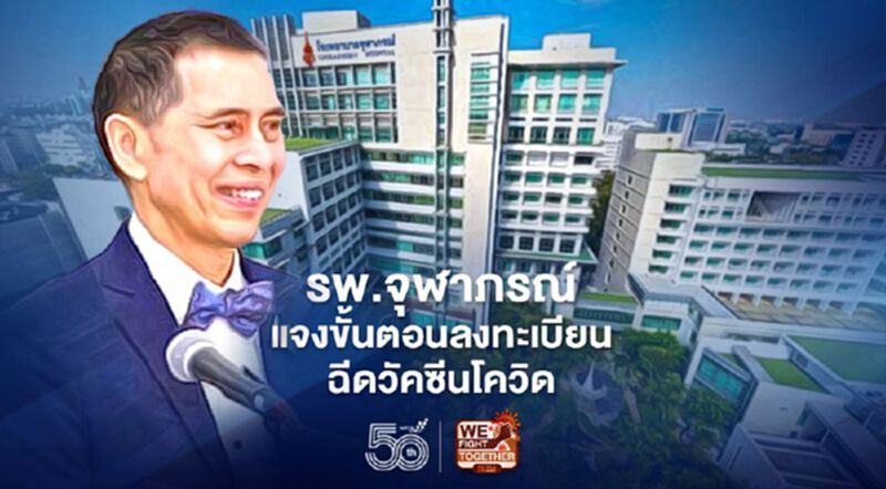 "หมอนิธิ" แจงขั้นตอนโรงพยาบาลจุฬาภรณ์ เปิดลงทะเบียนฉีดวัคซีนโควิด-19 "หมอนิธิ" แจงขั้นตอนโรงพยาบาลจุฬาภรณ์ เปิดลงทะเบียนฉีดวัคซีนโควิด-19