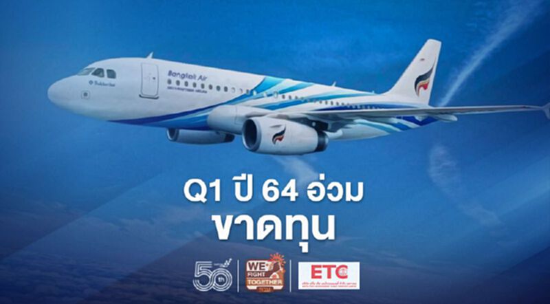 “บางกอกแอร์”ไตรมาส1 ปี64 ยังขาดทุนแต่พร้อมเดินหน้าลงทุนอู่ตะเภา “บางกอกแอร์”ไตรมาส1 ปี64 ยังขาดทุนแต่พร้อมเดินหน้าลงทุนอู่ตะเภา
