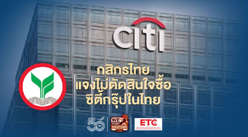 กสิกรไทยแจงอยู่ระหว่างการศึกษา ยังไม่มีการตัดสินใจซื้อซิตี้กรุ๊ปในประเทศไทย กสิกรไทยแจงอยู่ระหว่างการศึกษา ยังไม่มีการตัดสินใจซื้อซิตี้กรุ๊ปในประเทศไทย