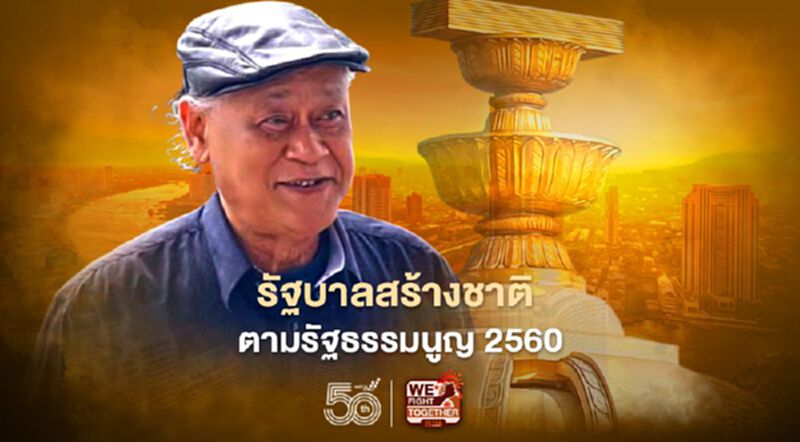 พิภพ ธงไชย : รัฐบาลสร้างชาติ ตามรัฐธรรมนูญ 2560 พิภพ ธงไชย : รัฐบาลสร้างชาติ ตามรัฐธรรมนูญ 2560