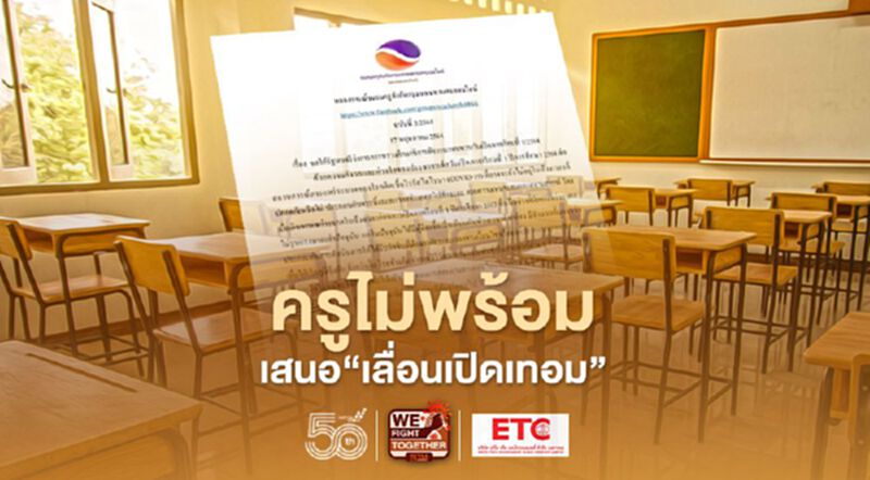ด่วน เสนอ "เลื่อนเปิดเทอม" ชมรมครูฯ ร่อนแถลงการณ์ ถึงรมว.ศึกษาฯ ด่วน เสนอ "เลื่อนเปิดเทอม" ชมรมครูฯ ร่อนแถลงการณ์ ถึงรมว.ศึกษาฯ