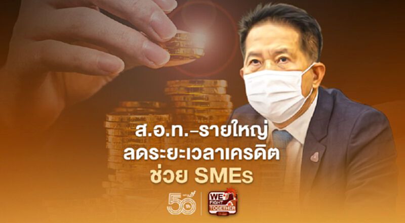 ส.อ.ท. ผนึกบิ๊กเอกชน 183 รายลดเวลาเครดิตการค้าหนุนสภาพคล่อง SMEs ส.อ.ท. ผนึกบิ๊กเอกชน 183 รายลดเวลาเครดิตการค้าหนุนสภาพคล่อง SMEs