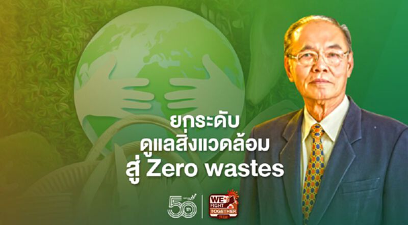 โรงงานน้ำตาล ยกระดับดูแลสิ่งแวดล้อม สู่ Zero wastes โรงงานน้ำตาล ยกระดับดูแลสิ่งแวดล้อม สู่ Zero wastes