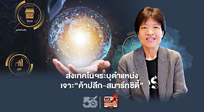 ส่งเทคโนฯระบุตำแหน่ง เจาะ‘ค้าปลีก-สมาร์ทซิตี้’ ส่งเทคโนฯระบุตำแหน่ง เจาะ‘ค้าปลีก-สมาร์ทซิตี้’