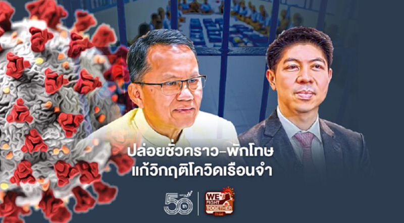 ปล่อยชั่วคราว-พักโทษ แก้วิกฤติโควิดเรือนจำ ปล่อยชั่วคราว-พักโทษ แก้วิกฤติโควิดเรือนจำ