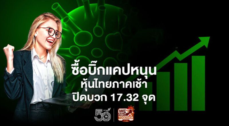 ซื้อบิ๊กแคปหนุน หุ้นไทยภาคเช้าปิดบวก 17.32 จุด ซื้อบิ๊กแคปหนุน หุ้นไทยภาคเช้าปิดบวก 17.32 จุด