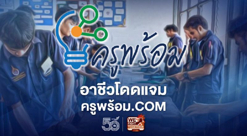 อาชีวเช็กด่วน ครูพร้อม.com เปิด 4+3+11 หลักสูตร รับ "เปิดเทอม-เรียนออนไลน์ อาชีวเช็กด่วน ครูพร้อม.com เปิด 4+3+11 หลักสูตร รับ "เปิดเทอม-เรียนออนไลน์