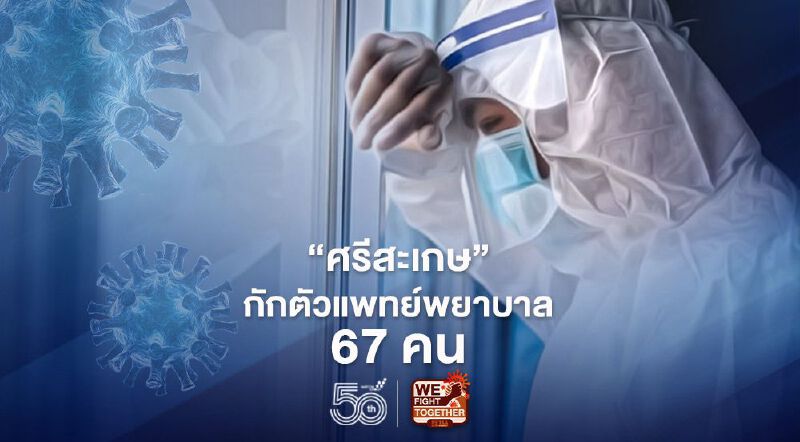 ข่าวเศร้า “ศรีสะเกษ” ติดโควิดเสียชีวิตรายที่ 2 กักตัวแพทย์พยาบาล 67 ราย
