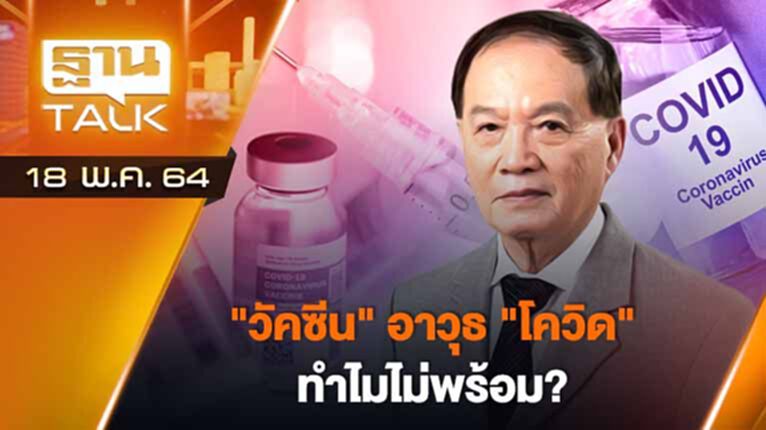 "วัคซีน" อาวุธ "โควิด" ทำไมไม่พร้อม? | ลึกแต่ไม่ลับ | THAN TALK | 18 พ.ค.64 "วัคซีน" อาวุธ "โควิด" ทำไมไม่พร้อม? | ลึกแต่ไม่ลับ | THAN TALK | 18 พ.ค.64