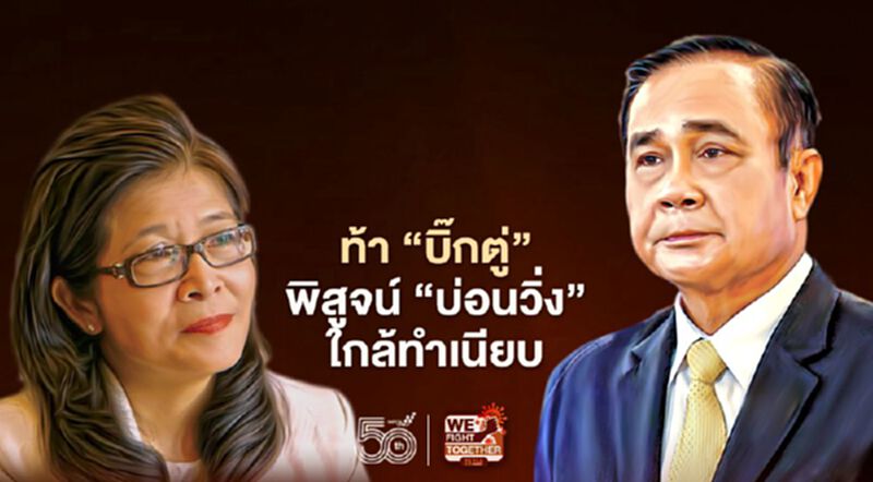 "หญิงหน่อย"ท้า"บิ๊กตู่" พิสูจน์บ่อนวิ่งใกล้ทำเนียบ "หญิงหน่อย"ท้า"บิ๊กตู่" พิสูจน์บ่อนวิ่งใกล้ทำเนียบ