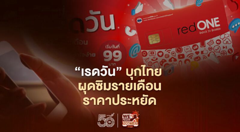 “เรดวัน” บุกไทย ผุดซิมรายเดือนราคาประหยัด 99 บาท “เรดวัน” บุกไทย ผุดซิมรายเดือนราคาประหยัด 99 บาท