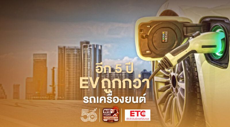 อีก 5 ปี EV ราคาถูกกว่ารถเครื่องยนต์ อีก 5 ปี EV ราคาถูกกว่ารถเครื่องยนต์