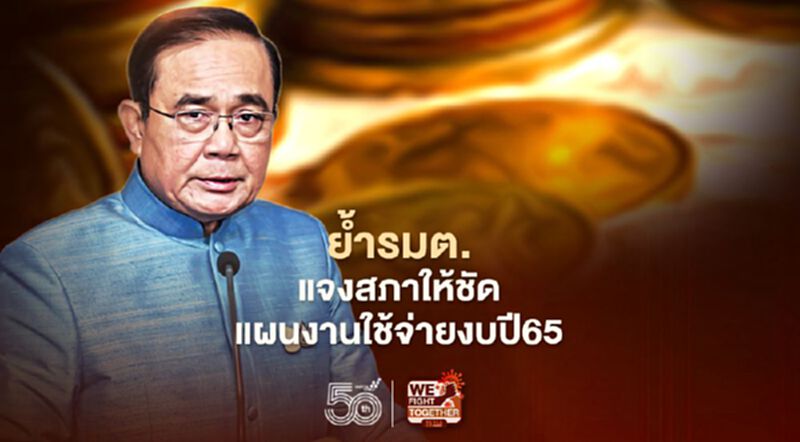 นายกฯย้ำ รมต.แจงสภาให้ชัด แผนงานใช้จ่ายงบฯปี65 นายกฯย้ำ รมต.แจงสภาให้ชัด แผนงานใช้จ่ายงบฯปี65