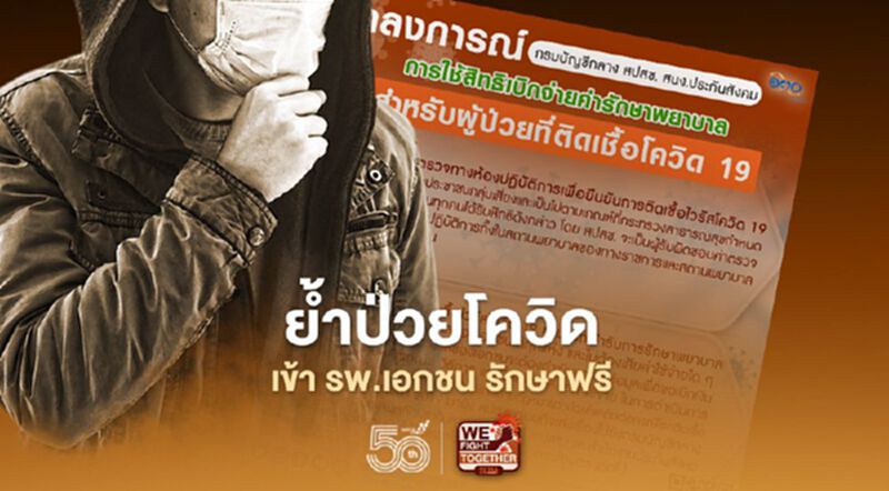 ย้ำ ป่วยโควิด-19 รพ.เอกชน รักษาฟรี ย้ำ ป่วยโควิด-19 รพ.เอกชน รักษาฟรี