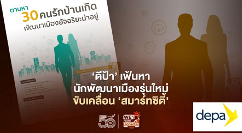 ‘ดีป้า’ เฟ้นหานักพัฒนาเมืองรุ่นใหม่ขับเคลื่อน ‘สมาร์ทซิตี้’ ‘ดีป้า’ เฟ้นหานักพัฒนาเมืองรุ่นใหม่ขับเคลื่อน ‘สมาร์ทซิตี้’